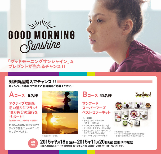 GOOD MORNING SUNSHINE「グッドモーニングサンシャイン」なプレゼントが当たるチャンス!!