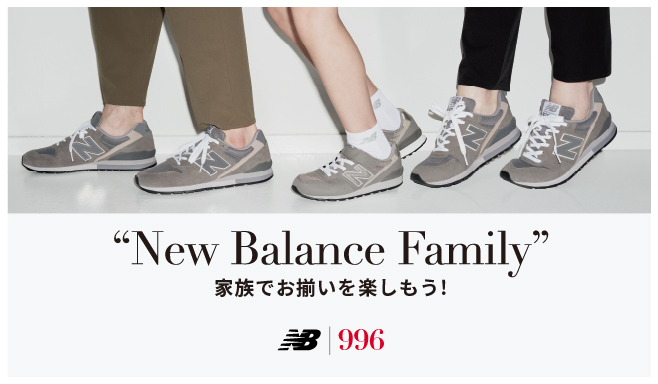 NB公式 - ニュースリリース - 11月15日は家族の日 家族おそろいのニューバランスで出かけよう New Balance【公式通販】