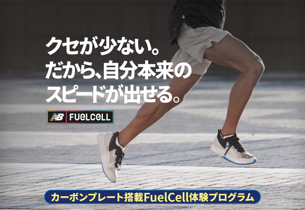 NB公式 - ニュースリリース - 自分本来のスピードを体感 ニューバランス カーボンプレート搭載「FuelCell RC ELITE / TC」体験プログラムスタート  New Balance【公式通販】