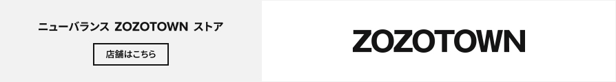 ニューバランス ZOZOTOWN ストア