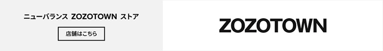 ニューバランス ZOZOTOWN ストア