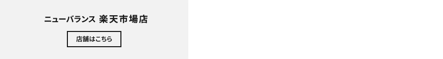 ニューバランス 楽天市場店