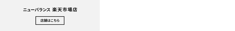 ニューバランス 楽天市場店